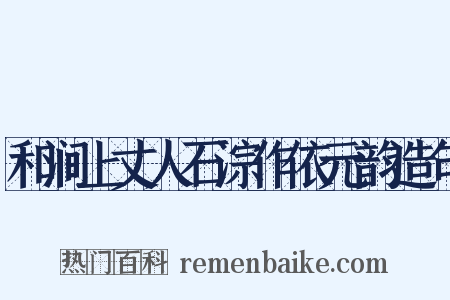 和涧上丈人石淙作依元韵造句是什么意思的图片